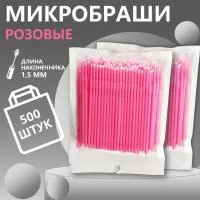 Набор из розовых микробрашей 500 шт