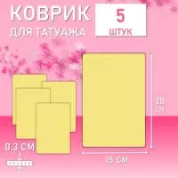 Набор Коврик для татуажа тренировочный 15х20 см 5 шт