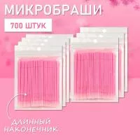 Микробраши розовые с длинным наконечником, 700 шт