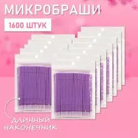 Микробраши фиолетовые с длинным наконечником, 1600 шт