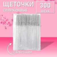 Набор Ворсовые щеточки для ресниц с блестками белые 300 шт