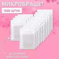 Микробраши белые с длинным наконечником, 1500 шт