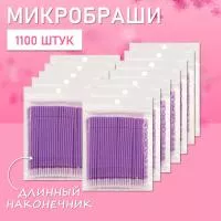 Микробраши фиолетовые с длинным наконечником, 1100 шт
